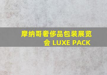 摩纳哥奢侈品包装展览会 LUXE PACK